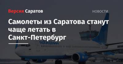Самолеты из Саратова станут чаще летать в Санкт-Петербург - nversia.ru - Москва - Санкт-Петербург - Сочи - Саратов
