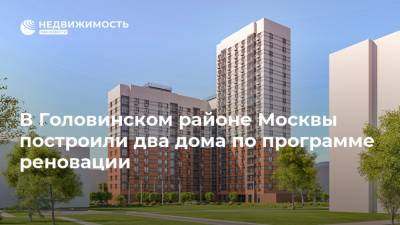 В Головинском районе Москвы построили два дома по программе реновации - realty.ria.ru - Москва - Строительство