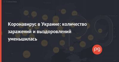 Максим Степанов - Коронавирус в Украине: количество заражений и выздоровлений уменьшилась - thepage.ua - Киев