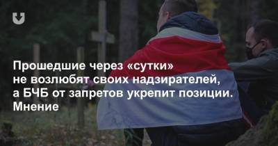 Прошедшие через «сутки» не возлюбят своих надзирателей, а БЧБ от запретов укрепит позиции. Мнение - news.tut.by