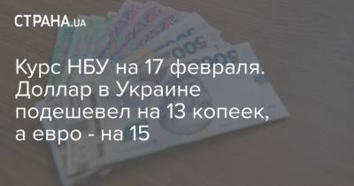 Курс НБУ на 17 февраля. Доллар в Украине подешевел на 13 копеек, а евро - на 15 - strana.ua