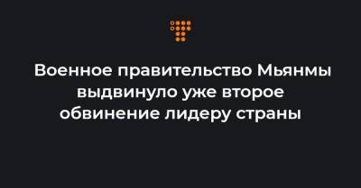 Аун Сан Су Чжи - Военное правительство Мьянмы выдвинуло уже второе обвинение лидеру страны - hromadske.ua - Бирма