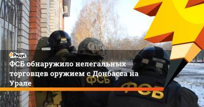 ФСБ обнаружило нелегальных торговцев оружием с Донбасса на Урале - ridus.ru - Екатеринбург - Свердловская обл.