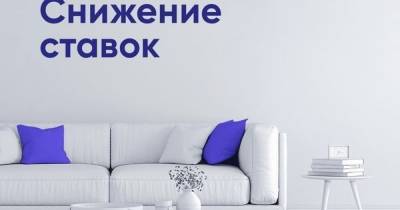 ПСБ снижает ставки по ипотеке - klops.ru