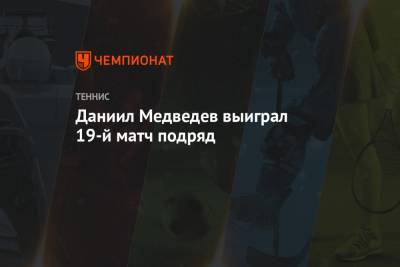 Джокович Новак - Рафаэль Надаль - Даниил Медведев - Андрей Рублев - Даниил Медведев выиграл 19-й матч подряд - championat.com - Австралия - Лондон - Париж - Испания - Греция - Циципас