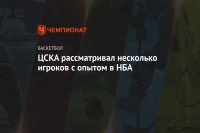 Никола Милутинов - ЦСКА рассматривал нескольких игроков с опытом выступления в НБА - championat.com - Москва