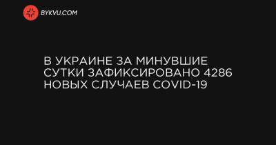 В Украине за минувшие сутки зафиксировано 4286 новых случаев COVID-19 - bykvu.com - Украина - Киев - Киевская обл. - Луганская обл. - Запорожская обл. - Ивано-Франковская обл. - Сумская обл. - Харьковская обл. - Николаевская обл. - Волынская обл. - Кировоградская обл. - Днепропетровская обл. - Винницкая обл. - Тернопольская обл. - Одесская обл. - Житомирская обл. - Львовская обл. - Закарпатская обл. - Полтавская обл. - Донецкая обл.