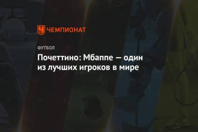 Марко Верратти - Маурисио Почеттино - Почеттино: Мбаппе — один из лучших игроков в мире - championat.com - Монако