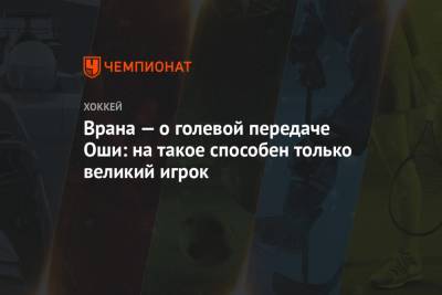 Александр Овечкин - Врана — о голевой передаче Оши: на такое способен только великий игрок - championat.com - Вашингтон