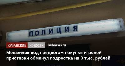 Мошенник под предлогом покупки игровой приставки обманул подростка на 3 тыс. рублей - kubnews.ru - Краснодар