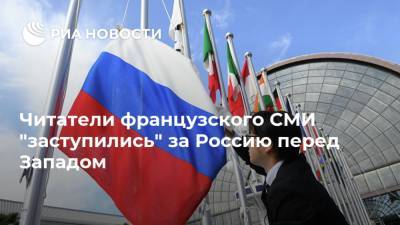 Дмитрий Песков - Читатели французского СМИ "заступились" за Россию перед Западом - ria.ru - Москва - Россия - Крым - Франция - Сербия - Косово