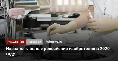 Названы главные российские изобретения в 2020 году - kubnews.ru - Россия