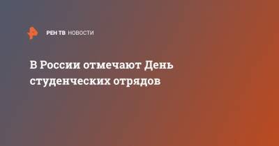 В России отмечают День студенческих отрядов - ren.tv - Крым - Сочи
