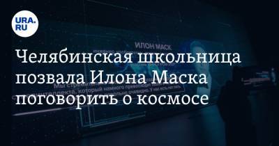 Илон Маск - Челябинская школьница позвала Илона Маска поговорить о космосе - ura.news - Челябинск