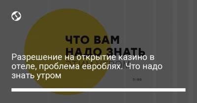Борис Давиденко - Разрешение на открытие казино в отеле, проблема евроблях. Что надо знать утром - liga.net - Украина - Киев