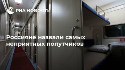 Россияне назвали самых неприятных попутчиков - ria.ru - Москва - Россия
