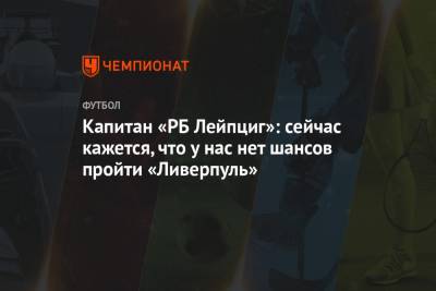 Марсель Забитцер - Капитан «РБ Лейпциг»: сейчас кажется, что у нас нет шансов пройти «Ливерпуль» - championat.com