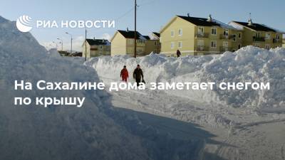 Сергей Лазарев - На Сахалине дома заметает снегом по крышу - ria.ru - Сахалинская обл. - Южно-Сахалинск - Сахалин