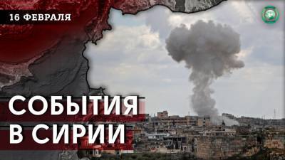 Теракт в Эль-Бабе и открытие пропускных пунктов в Идлибе — что произошло в Сирии 16 февраля - riafan.ru - Сирия - Ирак