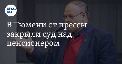 В Тюмени от прессы закрыли суд над пенсионером. Его обвиняют в нападении на силовика - ura.news - Тюмень