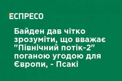 Джо Байден - Джен Псаки - Байден дал понять, что считает "Северный поток-2" плохим соглашением для Европы, - Псаки - ru.espreso.tv - США