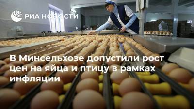 В Минсельхозе допустили рост цен на яйца и птицу в рамках инфляции - ria.ru - Москва - Россия