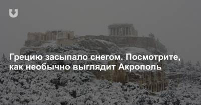 Грецию засыпало снегом. Посмотрите, как необычно выглядит Акрополь - news.tut.by - Греция