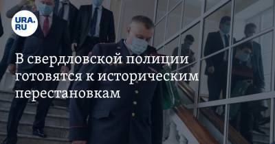 Александр Мешков - В свердловской полиции готовятся к историческим перестановкам. Инсайд - ura.news - Екатеринбург - Свердловская обл.