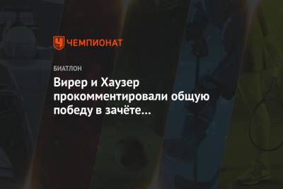 Доротея Вирер - Вирер и Хаузер прокомментировали общую победу в зачёте индивидуальных гонок на КМ - championat.com