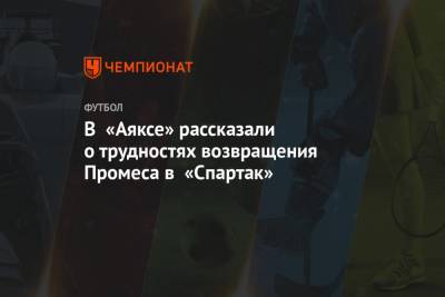 Квинси Промес - В «Аяксе» рассказали о трудностях возвращения Промеса в «Спартак» - championat.com - Москва