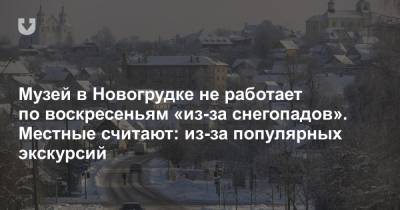 Музей в Новогрудке не работает по воскресеньям «из-за снегопадов». Местные считают: из-за популярных экскурсий - news.tut.by