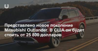 Новый Mitsubishi Outlander представили официально. Цена в США — от 25 800 долларов - news.tut.by - США