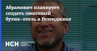 Роман Абрамович - Абрамович планирует создать люксовый бутик-отель в Геленджике - nsn.fm - Краснодарский край - Геленджик - республика Карелия - Отели