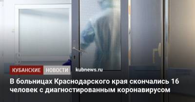 В больницах Краснодарского края скончались 16 человек с диагностированным коронавирусом - kubnews.ru - Краснодарский край - Краснодар - район Славянский - Лабинск - район Тихорецкий