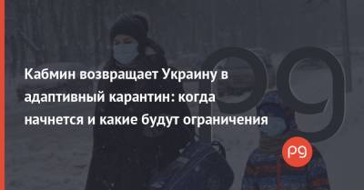 Денис Шмыгаль - Виктор Ляшко - Кабмин возвращает Украину в адаптивный карантин: когда начнется и какие будут ограничения - thepage.ua - Украина