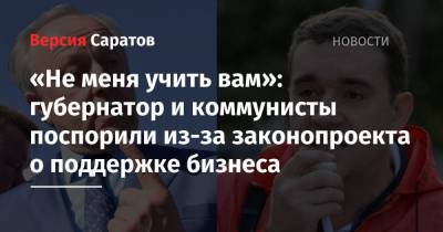 Александр Анидалов - Андрей Разборов - «Не меня учить вам»: губернатор и коммунисты поспорили из-за законопроекта о поддержке бизнеса - nversia.ru - Саратов