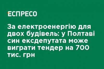 За электроэнергию для двух зданий: в Полтаве сын экс-депутата может выиграть тендер на 700 тыс. грн - ru.espreso.tv - Полтава