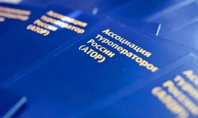 Дмитрий Чернышенко - Российские туроператоры попросили отменить для них налоги и взносы - og.ru