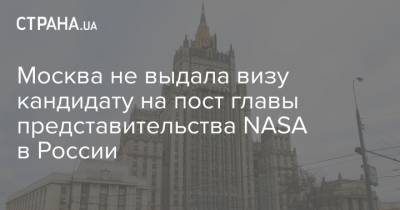 Сергей Рябков - Москва не выдала визу кандидату на пост главы представительства NASA в России - strana.ua - Москва - США
