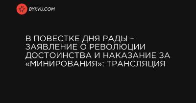 В повестке дня Рады – заявление о Революции Достоинства и наказание за «минирования»: трансляция - bykvu.com