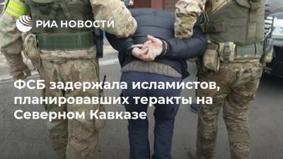 ФСБ задержала исламистов, планировавших теракты на Северном Кавказе - ria.ru - Москва - Россия - Крым - Краснодарский край - Ростовская обл. - респ. Карачаево-Черкесия