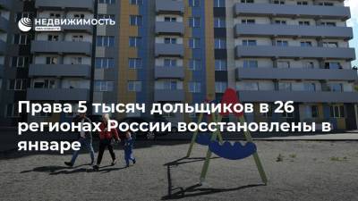 Права 5 тысяч дольщиков в 26 регионах России восстановлены в январе - realty.ria.ru - Москва - Иркутская обл. - Ленинградская обл. - Краснодарский край - Московская обл. - Саратовская обл. - Хабаровский край - Ростовская обл. - Новосибирская обл. - Волгоградская обл. - респ. Удмуртия - Сахалинская обл.
