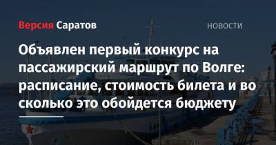 Объявлен первый конкурс на пассажирский маршрут по Волге: расписание, стоимость билета и во сколько это обойдется бюджету - nversia.ru - Хвалынск