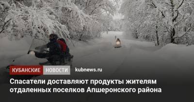 Спасатели доставляют продукты жителям отдаленных поселков Апшеронского района - kubnews.ru