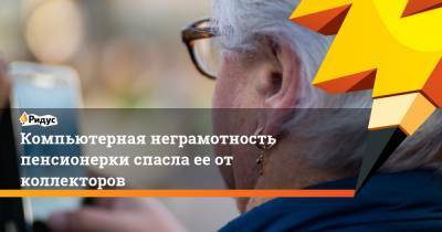 Компьютерная неграмотность пенсионерки спасла ее от коллекторов - ridus.ru - Москва