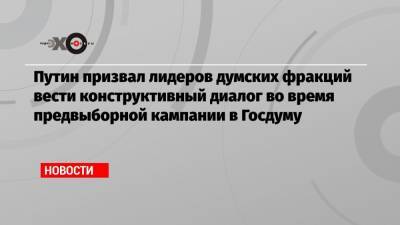 Владимир Путин - Вячеслав Володин - Владимир Жириновский - Геннадий Зюганов - Путин призвал лидеров думских фракций вести конструктивный диалог во время предвыборной кампании в Госдуму - echo.msk.ru - США