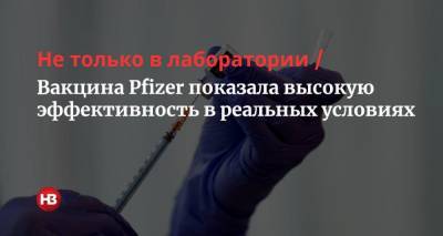 Не только в лаборатории. Вакцина Pfizer показала высокую эффективность в реальных условиях - nv.ua - Израиль