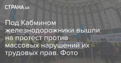 Под Кабмином железнодорожники вышли на протест против массовых нарушений их трудовых прав. Фото - strana.ua