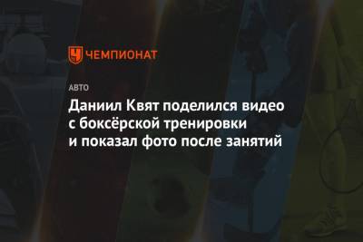 Даниил Квят - Пьер Гасли - Даниил Квят поделился видео с боксёрской тренировки и показал фото после занятий - championat.com - Румыния