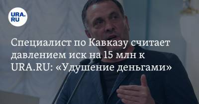 Максим Шевченко - Специалист по Кавказу считает давлением иск на 15 млн к URA.RU: «Удушение деньгами» - ura.news - Владимирская обл. - респ. Чечня - район Урус-Мартановский